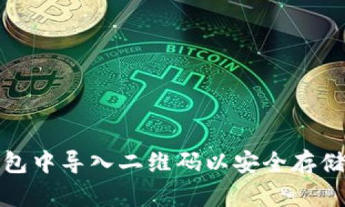 : 如何在TP钱包中导入二维码以安全存储您的数字资产