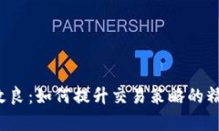 虚拟币MACD改良：如何提升交易策略的精准度与有