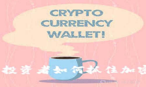 虚拟币市场回暖：投资者如何抓住加密货币的盈利机会