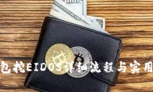 tp钱包挖EIDOS详细流程与实用技巧