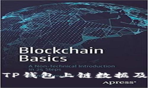 深入解析TP钱包上链数据及其重要性