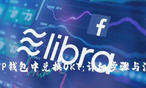 如何在TP钱包中兑换OKT：详细步骤与注意事项