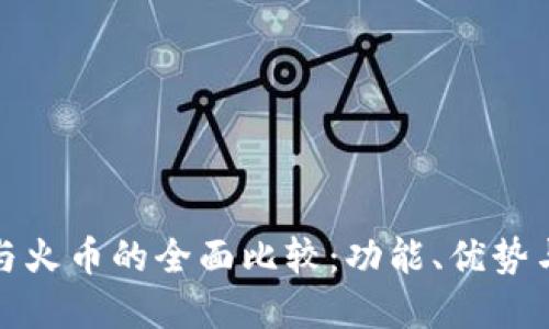 : TP钱包与火币的全面比较：功能、优势与选择指南