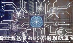   如何将TP钱包中的USDT转到欧易交易所