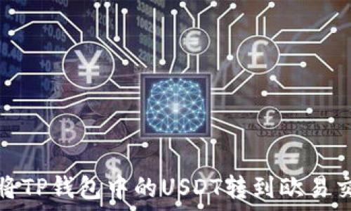   
如何将TP钱包中的USDT转到欧易交易所