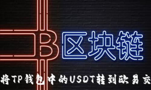   
如何将TP钱包中的USDT转到欧易交易所