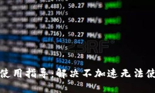 : TP钱包使用指导:解决不加速无法使用的问题