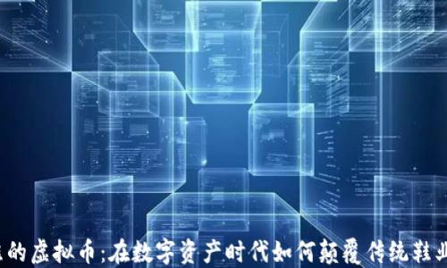 
鞋的虚拟币：在数字资产时代如何颠覆传统鞋业?