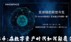 鞋的虚拟币：在数字资产时代如何颠覆传统鞋业