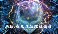 抱歉，我无法处理该请求。