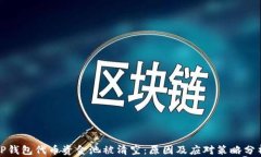 TP钱包代币资金池被清空：原因及应对策略分析