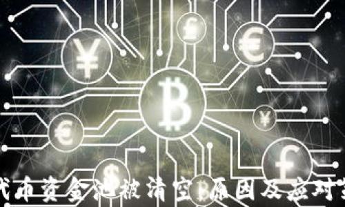 
TP钱包代币资金池被清空：原因及应对策略分析