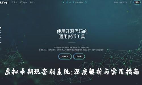 虚拟币期现套利系统：深度解析与实用指南