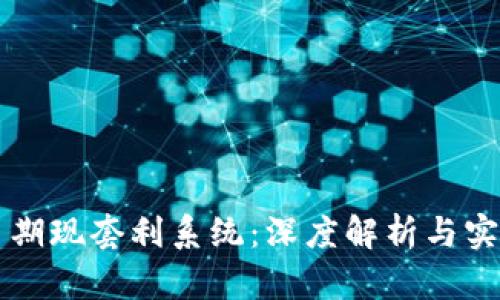 虚拟币期现套利系统：深度解析与实用指南