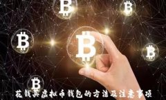 花钱买虚拟币钱包的方法及注意事项