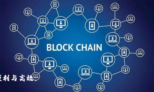   如何在TP钱包中添加狗比（Dogecoin） / 
 guanjianci TP钱包, 添加狗比, Dogecoin, 加密货币, 数字资产 /guanjianci 

TP钱包是一个流行的数字资产管理工具，支持多种加密货币的存储、转账和交易。而狗比（Dogecoin）作为一种受欢迎的加密货币，在加密市场中有着广泛的应用。很多用户对如何在TP钱包中添加狗比产生了疑问。本文将详细介绍TP钱包中如何添加狗比，并回答一些相关的常见问题，希望能帮助到需要的用户。

一、TP钱包的基本介绍
TP钱包，全称为“Trust Wallet”，是一款去中心化的数字货币钱包，支持多种区块链资产的管理。用户可以通过TP钱包方便地管理自己的数字资产，包括比特币、以太坊以及其他多个ERC20和TRC20代币。TP钱包的界面友好，操作简单，非常适合新手用户。此外，它还具备私钥由用户掌控的特点，让用户在享有安全的同时也能保持对资产的完全控制。

二、在TP钱包中添加狗比的步骤
要在TP钱包中添加狗比（Dogecoin），用户可以按照以下步骤进行：

ol
li下载并安装TP钱包：在应用商店（iOS和Android）搜索“TP Wallet”并下载，或者访问其官方网站下载。/li
li新用户创建钱包：打开TP钱包后，按照提示创建新的钱包。用户需要牢记助记词，因为这是恢复钱包的唯一方法。/li
li登录钱包：使用刚刚创建的钱包地址登录TP钱包。/li
li添加狗比：在TP钱包的主界面，找到“添加代币”或“资产”选项，点击进入。在搜索框中输入“Dogecoin”或简写“DOGE”，系统会显示出狗比的选项。/li
li确认添加：找到狗比后，点击添加，确认操作，狗比将显示在钱包的资产列表中。/li
li充值狗比：用户可以复制狗比的钱包地址，通过交易所或其他钱包向TP钱包充值狗比。如果需要查看地址，可以在狗比的资产页面找到和复制。/li
/ol

三、TP钱包添加狗比的注意事项
在添加狗比的过程中，有一些事项需要用户特别注意：

ul
li确保下载官方版本：用户应从官方渠道下载TP钱包，避免遭遇钓鱼网站或假冒应用导致资产损失。/li
li备份助记词：在创建钱包时系统会生成助记词，用户应妥善保存，不能泄露给他人，以免无法恢复钱包。/li
li网络安全：使用TP钱包时，务必确保网络连接安全，避免在公共网络环境下进行敏感操作。/li
li狗比的充值确认：在向TP钱包充值狗比后，用户需要确认区块链的交易状态，有时出现延迟是正常现象，请耐心等待。/li
li私钥安全：TP钱包中的私钥由用户自行保存，切勿随意分享给他人，确保盗币风险降到最低。/li
/ul

四、TP钱包添加狗比的问题解答

1. 为什么我的TP钱包无法添加狗比？
如果用户在TP钱包中无法添加狗比，可能是以下原因造成的：
ul
li网络问题：确保手机连接网络顺畅，尝试重新连接Wifi或者切换到移动数据进行操作。/li
li应用版本：检查TP钱包是否为最新版本，过旧的版本可能会导致无法使用新增加的代币。/li
li区域限制：某些地区的法律政策可能限制某些加密货币的使用，用户可以咨询当地法律或服务支持。/li
/ul

2. 如何查看狗比在TP钱包中的余额？
在TP钱包中，用户可以通过以下步骤查看狗比的余额：
ul
li打开TP钱包应用：使用之前注册的账号和密码进行登录。/li
li进入资产界面：在钱包首页，用户可以看到所有添加的代币列表，找到“狗比（Dogecoin）”。/li
li查看余额：狗比的余额将显示在其名称旁边，用户可以随时查看余额变化。/li
/ul

3. TP钱包中的狗比安全吗？
TP钱包在安全性上做了很多努力，包括加密技术、私钥管理等。用户完全掌控自己的私钥，不会被TP钱包或任何第三方文件获取。因此，狗比的安全性相对较高。但用户必须确保：
ul
li定期备份助记词；/li
li避免使用公开Wifi进行敏感操作；/li
li及时更新钱包了版本；/li
/ul

4. 如何在TP钱包中转换狗比为其他加密货币？
用户可以在TP钱包中通过内置的去中心化交易功能将狗比转换为其他数字资产。具体操作如下：
ul
li打开TP钱包，进入“DEX交易”或“去中心化交易所”。/li
li选择要转换的货币：选择狗比作为待出售的资产，并选择要购买的其他货币。/li
li输入交易数量：在兑换框中输入想要交易的数量，系统会自动计算出对应的汇率和数量。/li
li确认交易：检查交易信息无误后，点击确认即可完成交易。/li
/ul

5. TP钱包的狗比交易手续费是多少？
在TP钱包中进行狗比的交易手续费主要取决于区块链网络的拥挤程度，通常会在交易时提示用户。用户可以在交易时选择调整手续费，一般有低、中、高三种档次。手续费越高，交易确认速度就越快；反之亦然。在选择手续费时，用户可以根据实际需求进行合理选择，以确保交易的顺利进行。

6. TP钱包支持哪几种狗比相关功能？
TP钱包是一个功能丰富的数字资产管理工具，支持多种狗比相关功能，例如：
ul
li资产管理：方便用户随时查看和管理狗比资产，了解余额和历史记录。/li
li交易功能：用户可以在钱包内进行狗比与其他加密货币之间的直接交易，提高交易便捷性。/li
li转账和接受狗比：用户可以通过简单的地址转账和接受狗比，支持快速便捷的交易流程。/li
li安全性保障：钱包提供多重加密和用户身份保护措施，确保狗比及其他资产的安全。/li
/ul

通过以上介绍，相信大家对如何在TP钱包中添加狗比及相关问题有了更深入的了解。希望每位用户都能顺利地管理自己的数字资产，享受加密货币的便利与高效。