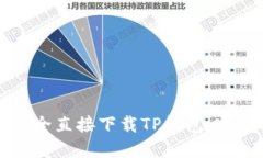 如何安全直接下载TP钱包：完整指南