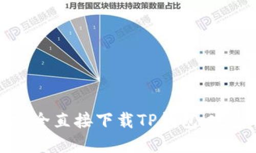 如何安全直接下载TP钱包：完整指南