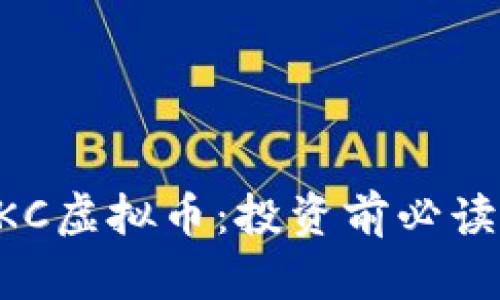 深入解析BKC虚拟币：投资前必读的全面指南