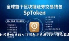 如何将OK币转入TP钱包并兑换USDT：详尽指南