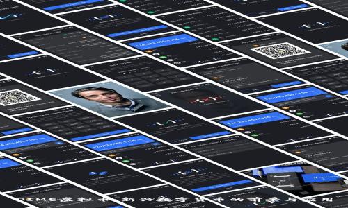 DIME虚拟币：新兴数字货币的前景与应用