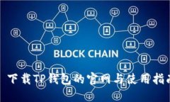 : 下载TP钱包的官网与使用指南