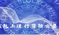 如何在TP钱包上进行薄饼交易与卖币操作