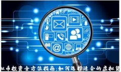 虚拟币投资全方位指南：如何选择适合的虚拟货