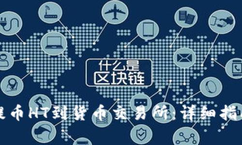 如何通过TP钱包提币HT到货币交易所：详细指南与常见问题解答