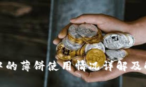 TP钱包中的薄饼使用情况详解及解决方案