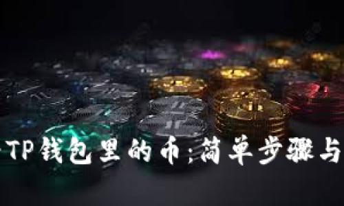 如何查看TP钱包里的币：简单步骤与详细指南