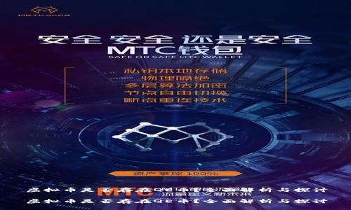 虚拟币是否存在QE币？全面解析与探讨

虚拟币是否存在QE币？全面解析与探讨