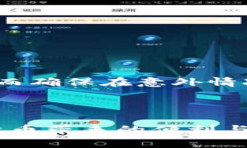   如何使用TP钱包创建BSC链资产的详细视频教程 / 
 guanjianci TP钱包, BSC链, 加密资产, 区块链教程, 数字货币 /guanjianci 

随着区块链技术的不断发展，越来越多的人开始关注数字货币和去中心化金融（DeFi）。作为一种便捷的数字资产管理工具，TP钱包受到了许多用户的青睐。TP钱包不仅支持多种链上的资产管理，还方便用户进行交易和投资。尤其是BSC（币安智能链），因其快速和低交易费用而备受追捧。如果你对如何在TP钱包上创建BSC链资产感兴趣，这篇详细的教程将为你提供全面的指导。

什么是TP钱包？
TP钱包是一款功能强大的数字资产钱包，支持多种主流公链和代币的存储与交易。用户可以通过TP钱包轻松管理他们的数字资产，进行交易、转账和获取各种区块链服务。TP钱包的界面友好，操作简单，非常适合新手使用。此外，TP钱包还提供了安全的私钥管理功能，确保用户资产的安全性。

BSC链简介
BSC链，即币安智能链，是由币安（Binance）推出的一条智能合约兼容链。其最大的特点是兼容以太坊的智能合约，并且具备更低的交易费用和更快的确认速度。这使得很多开发者与用户愿意在BSC上发布和管理他们的去中心化应用（DApps）及数字资产。BSC的生态系统蓬勃发展，各种项目和服务层出不穷，为用户提供了丰富的投资选择。

如何下载TP钱包？
第一步，进入TP钱包的官方网站。在官网上，用户可以找到适合自己设备的下载链接。TP钱包支持iOS和Android操作系统。在下载应用程序前，请确保你的设备满足最低的系统要求，以保证应用的流畅运行。

下载完成后，打开TP钱包应用程序。在首次启动时，用户将被要求创建一个新钱包或导入已有钱包。新用户可以选择创建新钱包，随后会提示用户设置密码，并生成助记词。请务必妥善保管助记词，因为它是恢复钱包的重要凭证。

如何在TP钱包上添加BSC链？
安装完成后，打开TP钱包，选择“添加链”选项。在添加链的页面，用户可以看到TP钱包支持的多条链。选择BSC链，系统将自动识别BSC的网络配置，包括节点地址和链ID。完成后，用户就能够在TP钱包中管理BSC链下的资产。

如果你在添加链的过程中遇到问题，可以查看TP钱包的官方文档，或在社区中寻求帮助。确保你的TP钱包应用始终保持最新版本，以避免不必要的技术故障。

如何创建BSC链资产？
创建BSC链资产的步骤相对简单。在添加了BSC链后，用户只需选择“资产管理”选项，然后点击“创建资产”。在创建资产页面，用户需要输入以下信息：资产名称、符号（例如代币简称）、总供应量、初始发行量等。填写需要的信息后，确认创建资产。

创建资产完成后，用户将能够在TP钱包中看到自己新创建的BSC资产。这些资产可以进行交易、发送或接收，用户也可以通过BSC链上的不同DeFi项目来增加这些资产的收益。

如何确保资产安全？
对于任何数字资产持有者而言，安全性始终是最重要的考虑因素。TP钱包提供了多重安全机制，包括助记词加密和密码保护。用户应当定期更改钱包密码，并妥善保管助记词，切勿向任何人透露。同时，建议用户在可能的情况下启用二次验证功能，以增加资产安全性。

此外，请确保下载TP钱包的应用程序来源于官方渠道，以防止下载到假冒或盗版应用。定期检查和更新你的设备操作系统、TP钱包应用，为你的资产增添一道安全防线。

如何进行交易和转账？
在TP钱包中，用户可以方便地进行各种交易和转账。首先，进入“资产管理”页面，选择要进行交易的资产。点击“发送”按钮，会弹出转账页面。用户需要输入接收方的地址和转账金额，确认信息无误后，输入密码完成交易。

TP钱包支持用户通过扫描二维码进行快速转账，这使得资产的转移更加便捷。交易完成后，用户可以在交易记录中查看相关信息，包括交易时间、手续费等。

常见问题解答
1. TP钱包支持哪些链与资产？
TP钱包是一款多链钱包，除了支持BSC链外，亦支持以太坊、比特币等主流公链。在使用过程中，用户可以在钱包中切换不同的链进行资产管理，这为用户提供了极大的便利。

用户可以通过TP钱包内置的资产搜索功能，查找与自己相关的数字资产。TP钱包还会不定期地添加新支持的链与资产，以应对不断变化的市场需求。

2. 如何处理交易失败的情况？
在进行数字货币交易时，交易失败是一个常见的问题，可能由多种原因导致。首先，用户需检查自己网络连接是否正常，BSC链的网络是否繁忙等。若网络拥堵，建议稍后再试。

另外，用户应确保账户中的余额足够，包括支付交易费用的代币。如果仍然无法完成交易，可以尝试重启TP钱包应用，清除缓存数据，或联系TP钱包的客服团队寻求支持。

3. 为什么我的BSC资产没有显示在TP钱包中？
有时用户可能会遇到在TP钱包中找不到自己BSC资产的情况。首先，用户应该检查是否已经添加了BSC链。如果尚未添加，请按前述步骤进行添加。

其次，BSC链上的某些代币可能需要手动添加。用户可以通过代币的合约地址在TP钱包中添加这些资产。在资产管理页面，选择“添加资产”，输入代币合约地址，系统将自动填充代币名称与符号，确认后即可看到这些资产。

4. TP钱包的费用结构是怎样的？
TP钱包的费用结构取决于所进行的交易类型及相应的区块链费用。在BSC链上进行交易时，用户需要支付一定的手续费，这个费用一般是通过BSC链上的BNB代币支付。

交易费用的高低又受到网络拥堵程度的影响，网络越繁忙，交易费用可能就越高。用户在进行交易前，可以通过TP钱包查看当前的手续费市场情报，选择最佳的交易时间。

5. 是否可以通过TP钱包进行DeFi投资？
TP钱包不仅是一个数字资产管理工具，还是进入DeFi领域的理想选择。用户可以通过TP钱包直接访问多种去中心化交易所（DEX），进行资产交换或流动性挖掘。

此外，TP钱包也提供一键式DeFi投资功能，用户可以选择自己感兴趣的项目进行投资。务必在进行DeFi投资前，深入了解项目的基本面和风险因素，以确保投资的合理性和安全性。

6. 如何进行资产备份与恢复？
资产备份与恢复是每个数字货币持有者需重视的问题。TP钱包为用户提供了助记词备份功能。用户在创建钱包时会生成一串助记词，务必将其妥善保存，建议同时建立多个备份，从而确保在意外情况下也能迅速恢复钱包。

在恢复钱包时，只需点击TP钱包的“导入钱包”，输入助记词并按照提示进行操作即可。为了确保安全性，请勿将助记词上传至云服务或与他人分享，这样可以有效避免资产的丢失。

总结而言，TP钱包为用户提供了一个安全便捷的环境来管理其实币资产及参与DeFi项目。通过学习如何在TP钱包上创建BSC链资产，希望你能更好地掌握这项新兴技术，享受数字货币带来的便利与收益。