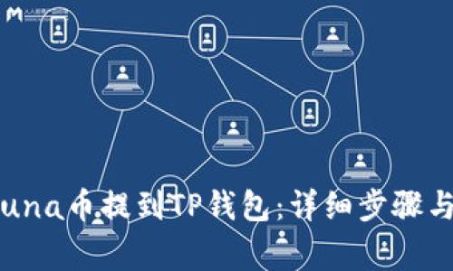 如何将Luna币提到TP钱包：详细步骤与注意事项