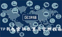 TP钱包密钥位置及管理指南