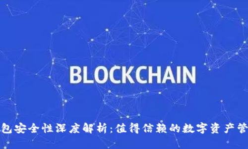 : TP钱包安全性深度解析：值得信赖的数字资产管理工具