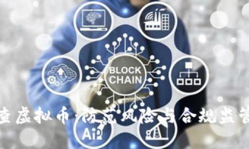 银行排查虚拟币：防范风险与合规监管新纪元