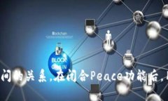    如何在TP钱包中安全关闭Peace功能  /  guanjianci