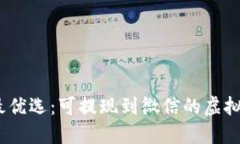 : 2023年最优选：可提现到微信的虚拟币钱包推荐