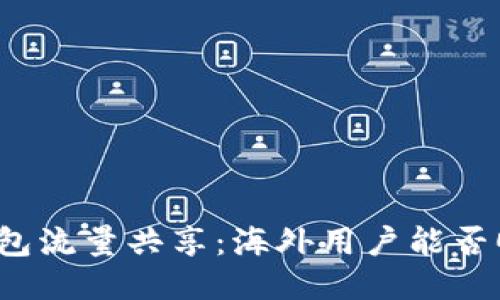 探讨TP钱包流量共享：海外用户能否顺利使用？