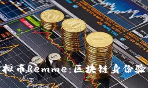 : 全面解析虚拟币Remme：区块链身份验证的未来之路