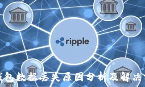   
TP钱包数据丢失原因分析及解决方案