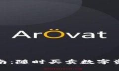 TP钱包使用指南：随时买卖数字资产的最佳选择