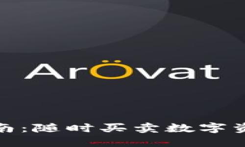 TP钱包使用指南：随时买卖数字资产的最佳选择