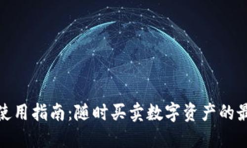 TP钱包使用指南：随时买卖数字资产的最佳选择