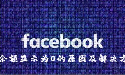 TP钱包余额显示为0的原因及解决方法解析