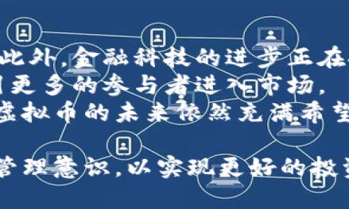   深入解析马尔虚拟币：投资、交易与市场前景/  

 guanjianci 马尔虚拟币, 加密货币, 投资指南, 区块链技术, 数字资产/ guanjianci 

近年来，马尔虚拟币的出现和发展引起了广泛的关注。随着加密货币逐渐进入大众视野，越来越多的投资者开始研究和参与这一新兴市场。马尔虚拟币作为其中的一种，因其独特的技术优势和投资潜力，引发了众多兴趣。本文将深入解析马尔虚拟币的基本信息、投资机遇以及交易方式，并探讨其未来市场前景。

什么是马尔虚拟币？
马尔虚拟币是一种基于区块链技术的数字资产，它利用加密技术确保交易的安全性与透明度。与传统货币相比，马尔虚拟币具有去中心化的特点，意味着不受任何中央银行或金融机构的控制。马尔虚拟币的创建理念是促进自由、便捷的资产交换，使用户能够在全球范围内进行快速、安全的交易。
马尔虚拟币的运作基于去中心化的网络，每一笔交易都会被记录在区块链上，任何人都可以查看和验证。这种透明性使得马尔虚拟币在避免欺诈、操控价格等方面具有优势。同时，马尔虚拟币通常通过“挖矿”方式生成，用户通过计算复杂的数学题目来获得新的币种，这一过程不仅确保了网络的安全，也创造了新的货币供应。

为什么选择投资马尔虚拟币？
投资马尔虚拟币吸引众多投资者的原因有很多，首先是其潜在的高回报。许多早期投资者在马尔虚拟币价格上涨的过程中获得了巨额收益，成功吸引更多资金流入。此外，马尔虚拟币相较于股票、房地产等传统投资渠道，具有更高的流动性，投资者可以随时进行交易。
其次，马尔虚拟币在技术层面具有高度创新性。其背后的区块链技术正在被越来越多的行业认可应用，包括金融、供应链、医疗等领域。随着区块链技术的发展和应用的普及，马尔虚拟币的价值有望得到进一步提升。
最后，随着全球数字经济的蓬勃发展，越来越多的国家开始接受和规范加密货币，马尔虚拟币的法律地位和市场前景也正在逐渐明朗。这使得投资马尔虚拟币不仅是一个新的投资机会，也是一种参与未来经济变革的方式。

马尔虚拟币的交易方式
交易马尔虚拟币的方式有多种，最常见的方式是通过加密货币交易所进行买卖。在这些交易所中，用户可以使用法定货币或其他数字货币购买马尔虚拟币，或者将持有的马尔虚拟币出售换取现金或其他资产。
除了交易所，投资者还可以通过场外交易（OTC）平台进行马尔虚拟币的买卖。这种方式更适合大额交易，通常可以避免市场波动带来的不利影响。场外交易使得买方和卖方能够直接洽谈交易条件，从而提高交易的灵活性和效率。
此外，随着技术的发展，越来越多的去中心化交易平台也开始崭露头角。这些平台允许用户进行点对点交易，去除了中介的参与，进一步提高了交易的隐私性和安全性。不过，去中心化交易平台的流动性可能相对较低，需要投资者在选择时加以考虑。

马尔虚拟币的市场前景如何？
马尔虚拟币的市场前景可以从多个方面进行分析。首先，随着区块链技术的不断成熟，越来越多的传统企业和金融机构开始接受虚拟资产，这为马尔虚拟币的市场扩展提供了良好的基础。此外，越来越多的国家在考虑对加密货币进行规范和立法，这为马尔虚拟币的合法化进程提供了支持。
其次，通货膨胀和经济不确定性使得越来越多的投资者将目光转向包括马尔虚拟币在内的另类投资，以对冲风险。无论是在经济衰退时期，还是在市场波动加剧时，马尔虚拟币都可能成为投资者的避风港，从而推动其需求上升。
然而，投资马尔虚拟币也面临一定的风险。市场的高度波动性、监管的不确定性以及技术安全等问题都可能影响投资者的信心。因此，在参与马尔虚拟币市场时，建议投资者充分了解市场情况，理性投资，以降低风险。

如何安全地投资马尔虚拟币？
安全投资马尔虚拟币需要从多个方面入手。首先，选择一个安全可信赖的加密货币交易所是基础。建议投资者选择知名度高、安全性强的交易平台，并查看其用户评价、交易费用等信息，以确保资金安全。
其次，用户可以采用硬件钱包存储自己的马尔虚拟币。硬件钱包是一种物理设备，可以确保虚拟资产离线保存，从而降低被黑客攻击的风险。此外，定期对钱包进行备份和加密，确保仅自己能够访问，也是一种有效的安全措施。
最后，保持警惕，防止诈骗是确保安全投资的重要环节。投资者应当谨慎对待网络上的各类投资建议，避免随意点击不明链接或下载不明软件，必要时可咨询专业人士寻求帮助。

影响马尔虚拟币价格的因素有哪些？
想要成功投资马尔虚拟币，了解影响其价格波动的因素至关重要。首先，市场供需关系直接影响马尔虚拟币的价格。当需求上升时，价格往往会随之上涨，反之则会下降。因此，保持对市场动向的敏感与关注，可以帮助投资者把握最佳交易时机。
其次，市场消息与舆论氛围也是价格波动的重要因素。有关马尔虚拟币的新闻报道、政策变化、技术更新等都可能直接影响投资者的心理与行为。同时，社交媒体和在线社区的讨论可以迅速在投资者中传播，因此及时获取信息，对于良好决策至关重要。
最后，宏观经济环境如法定货币的波动、利率变化等，也会对马尔虚拟币市场产生间接影响。关注整体经济动态，可以帮助投资者更好理解市场环境，从而作出更为理性的投资决策。

马尔虚拟币的未来会如何发展？
马尔虚拟币的未来发展潜力巨大。随着区块链技术的不断进化，越来越多的应用场景和商业模式正在被创造出来，使得马尔虚拟币的需求大幅增加。此外，金融科技的进步正在推动传统金融体系的变革，马尔虚拟币作为其中的重要一部分，将迎来更为广阔的市场空间。
同时，随着全球对加密资产的接受度日益提高，马尔虚拟币的监管政策也会逐渐明朗化。这将有助于保护投资者的权益，增强市场的信任度，从而吸引更多的参与者进入市场。
当然，马尔虚拟币的发展也面临挑战。技术安全、市场波动性以及公众信任等问题需要得到妥善解决。然而，只要行业能够保持创新与发展步伐，马尔虚拟币的未来依然充满希望。

总结来说，马尔虚拟币作为一种新型的投资选择，具备多方面的潜力和机遇。投资者在进行相关投资时，应保持理性，关注市场动态，提升自身的风险管理意识，以实现更好的投资效果。随着马尔虚拟币的发展，未来将迎来更加广阔的市场与契机。