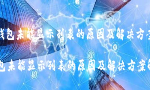 : TP钱包未能显示列表的原因及解决方案解析

TP钱包未能显示列表的原因及解决方案解析