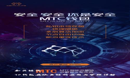 和关键词

TP钱包在欧易链的应用与管理详解