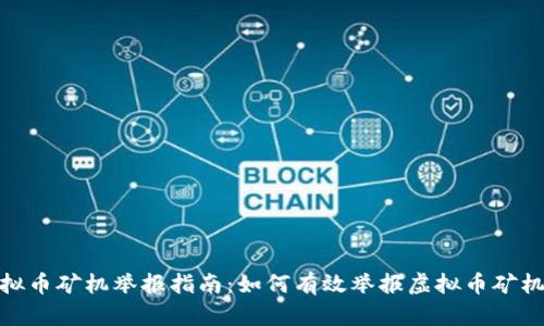 安徽省虚拟币矿机举报指南：如何有效举报虚拟币矿机及其影响